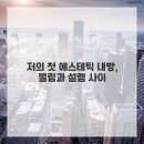좋은세상 에스테틱
