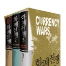 [화폐전쟁] 화폐전쟁 세트(1~3권)