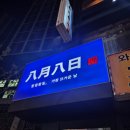 [천호 술집] 팔월팔일 : 육사시미, 연어가 맛있는 가성비 이자카야 내돈내산 후기