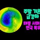 주후반~주말 전국 폭우, 주말 기온 급강하 이미지