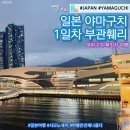 부산출발일본여행 야마구치 여행 부관페리 편