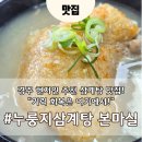 누룽지삼계탕본마실 | 경주 삼계탕 맛집 원탑 &#39;누룽지 삼계탕 본마실&#39;｜현지인 추천 후기