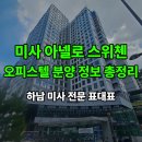 미사역더월드공인중개사사무소 | 미사 아넬로 스위첸 오피스텔 분양정보 총정리