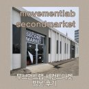 노량진 리퍼브 가구 매장 무브먼트랩 세컨드 마켓 방문 후기