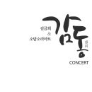 김금희 & 소담소리아트 감동콘서트 이미지