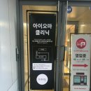 아이오마클리닉 이미지