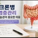 크론병 염증관리 생활습관이 중요한 이유 이미지