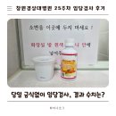 지에스25 창원병원점 | 임신 25주, 창원경상대병원 금식없이 임당 검사 결과는?(시약 부작용, 두통 울렁거림 후기)
