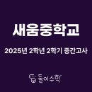새움중학교 이미지