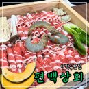 도봉상회 | 방학동 ‘ 편백상회 ’ : 도봉구 샤브샤브 맛집 아기랑 방문후기