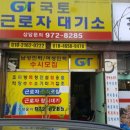 국토근로자대기소