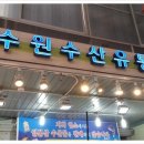 남수원 수산 네이버블로그