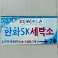 SK한화세탁 네이버블로그