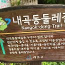 [5월 정기산행 공지 수정] 서초구 내곡동 둘레길 걷습니다 이미지