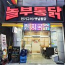 놀부옛날통닭 | 본오동 술집 대박 맛있는 놀부통닭 후기