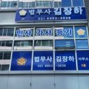 김장하법무사사무소