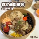 영칼로리 포케 노은점 | [대전맛집] 영칼로리포케 노은점｜유성구 포케 포장맛집