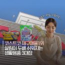 살림이 쉬워지는 정리수납 | 코스트코 재구매율 100% 살림이 두배 쉬워지는 생필품 3대장 추천템