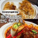 한*희1 | 건대 딤섬 희가덕 손만두 / 군만두, 핫팟, 돼지갈비 향신료 솔직후기!