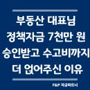 대덕대로168번길 | [실제 승인 후기] 부동산 대표님, 정책자금 7천만 원 승인받고 수고비까지 더 얹어주신 이유
