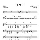 산이슬 밤비야 악보 노래 이미지