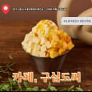 구십도씨 | [카페] 내돈내산 배곧 우유눈꽃빙수 전문점 아브뉴프랑 카페 :: 카페 구십도씨 위치, 내부, 음료후기