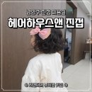 진접 미용실 헤어하우스앤 진접 유나 디자이너 5살 키즈펌 후기