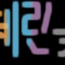 혜린문구