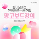 현대모비스노동조합 | 현대모비스 전국금속노동조합 망고보드 강의 후기