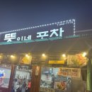 뚱이네포장마차 | [인천나들이]뚱이네포차.인천야장거리.냉삼맛집추천