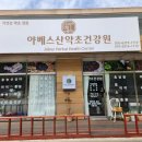 야베스산약초건강원