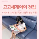 고고세계아이 전집 6세 4세 그림책 추천 그레이트 북스 책육아