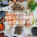 전북상회 | 노량진수산시장 전북수산 수원상회 서울의밤 내돈내산 후기