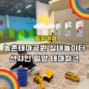 선샤인밀양테마파크 농촌테마공원 무료실내놀이터 (w.쿠킹클래스이용후기)