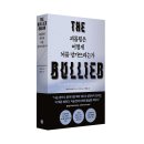 정희진신경정신과 | [리뷰어스클럽-심심] <괴롭힘은 어떻게 뇌를 망가뜨리는가> 서평단 모집