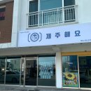 제주와요 | 🌊 제주 가족여행 이색체험, 해녀컨셉 스냅 촬영 강추! “제주해요” 후기