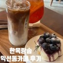 한옥랑솜익선동카페 | 익선동카페 I 한옥랑솜 익선동카페 후기 티라미수맛집 한옥카페