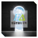 엡실론델타수학학원