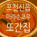 마라순코우 | 포천 신읍동 또간 맛집 마라순코우마라탕 내돈내산 배달특급 포장후기