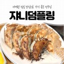 쟈니덤플링본관 | 이태원 점심 맛집으로 가기 좋은 만두집 쟈니덤플링 본관 후기