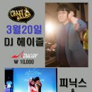 3월20일(일요일) DJ헤이즐과 함께하는 크레이지살사 in 대전 (8시~피닉스&수라 무료워크샵) 이미지