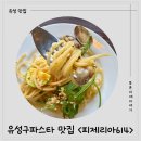614 | [대전 유성구파스타 맛집] 피제리아614, 화덕피자와 봉골레 파스타 후기