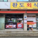 완도회식당 이미지