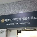 진성법률사무소