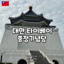 중정 | 대만 타이베이 중정기념당 후기 (+싱푸탕 버블티)