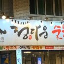 정다운숯불갈비 네이버블로그