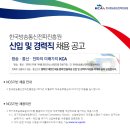 한국방송통신전파진흥원 채용 / 정규직 신입& 무기계약직 신입&경력(공고참조-나주) 채용공고 (~12/28) 이미지