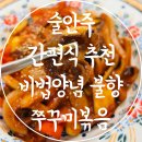 술안주 간편식 추천 비법양념 불향 쭈꾸미 볶음 을지옥 주꾸미