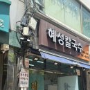 [청량리역 맛집] 혜성칼국수 내돈내산 방문 후기