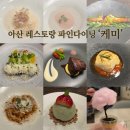 (주)케미코스 | [충남 아산시 탕정면] "케미" 아산 레스토랑 코스요리 파인다이닝_방문후기